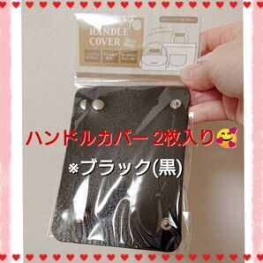 新品 未使用 未開封 ハンドルカバー 2枚入り 【ブラック】 持ち手 負担軽減 汚れ防止 黒