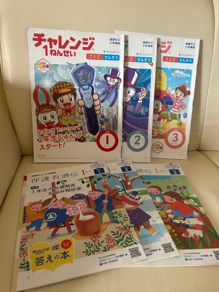 進研ゼミ小学講座チャレンジ1年生2021年度版と保護者通信、答えの本セット チャレンジ