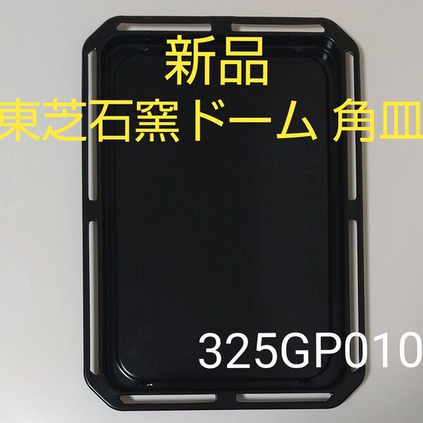 新品 東芝 石窯ドーム ER-YD3000 付属品 角皿1枚 天板
