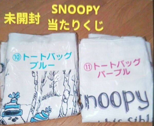 未開封 SNOOPY 当たりくじ トートバッグ2種類セット