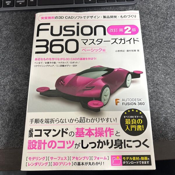 Fusion 360マスターズガイド ベーシック編 (改訂第2版) 小原照記/著 藤村祐爾/著