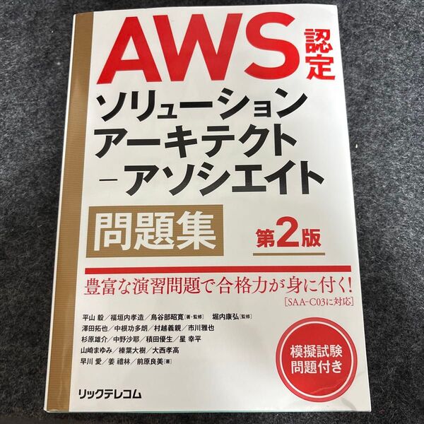 AWS認定ソリューションアーキテクト-アソシエイト問題集 (第2版)