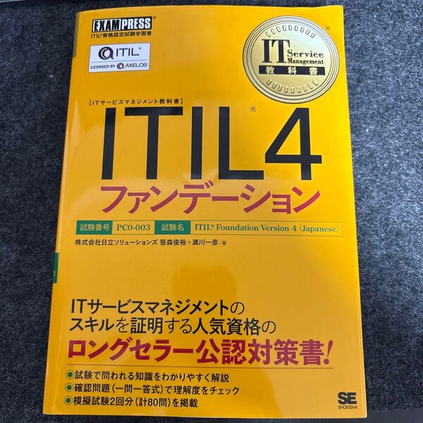 ITIL4ファンデーション ITIL資格認定試験学習書 (ITサービスマネジメント教科書) 笹森俊裕/著 満川一彦/著