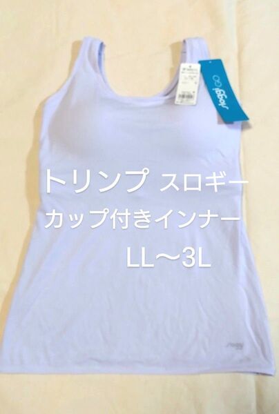 スロギー ゴーオールラウンド カップ付きインナー LL~3L トリンプ