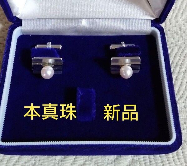 カフスボタン 本真珠 【新品】