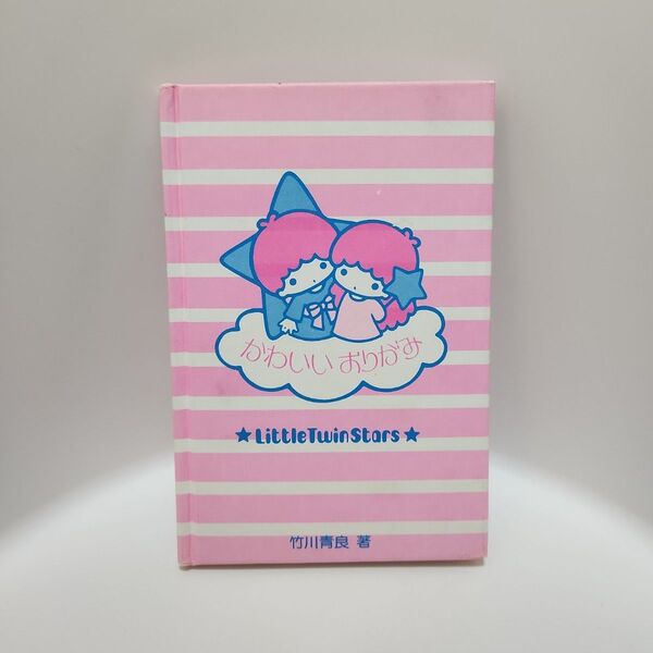 ☆昭和レトロ☆ サンリオ キキララ かわいいおりがみ 1977年 絵本