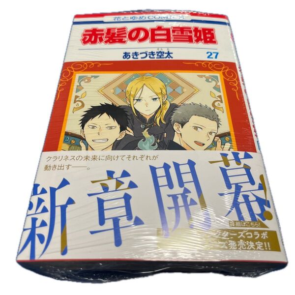 赤髪の白雪姫 27 (応募券なし)