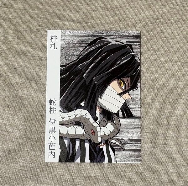 鬼滅の刃 柱展 柱札 伊黒小芭内