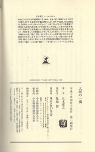 ★五木寛之「大河の一滴」初版本(サイン、帯あり）+北國新聞特集掲載 本人校正絶対手に入らない 保証品　２点