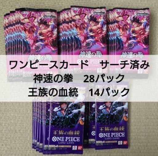 ワンピースカード 神速の拳 王族の血統 サーチ済み 42パック