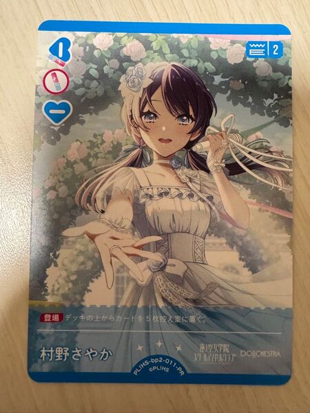 村野さやか1枚 ラブライブオフィシャルカードゲーム ラブカ PRカード カードゲーム祭2025