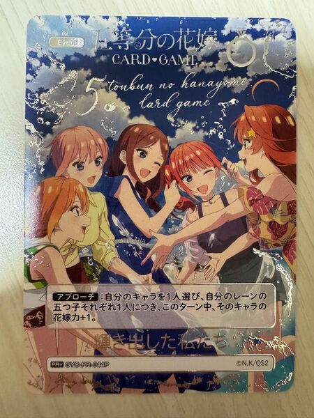 輝き出した私達 1枚 五等分の花嫁カードゲーム プロモ カードゲーム祭2025