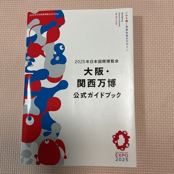 2025年日本国際博覧会大阪関西万博公式ガイドブック