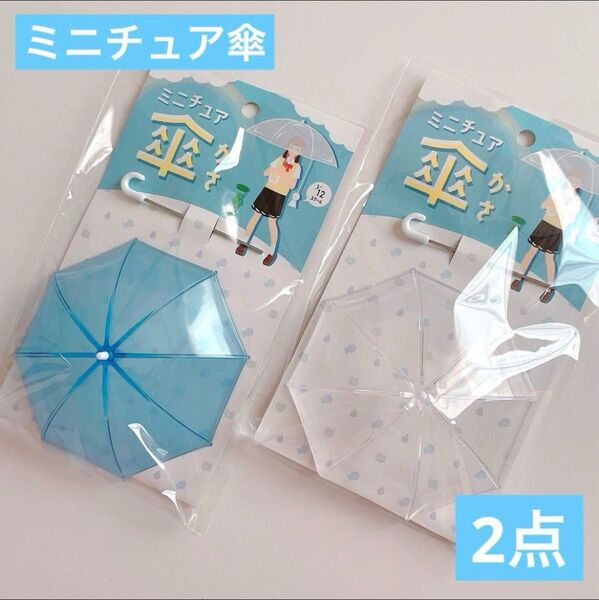 ミニチュア傘(ビニール傘)クリアとブルー セリア ドールや撮影に☆1/12サイズ ドル活 ぬいぐるみ 推し活 ぬい活 アンブレラ