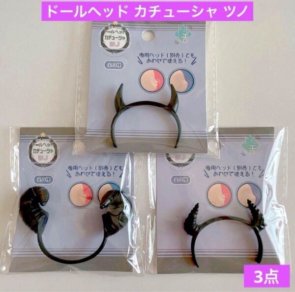 ドール用 ぬいぐるみ用 ドールヘッドカチューシャ ツノ 全3種類セット セリア セリアドール ドル活 ぬい活 推し活 ABC