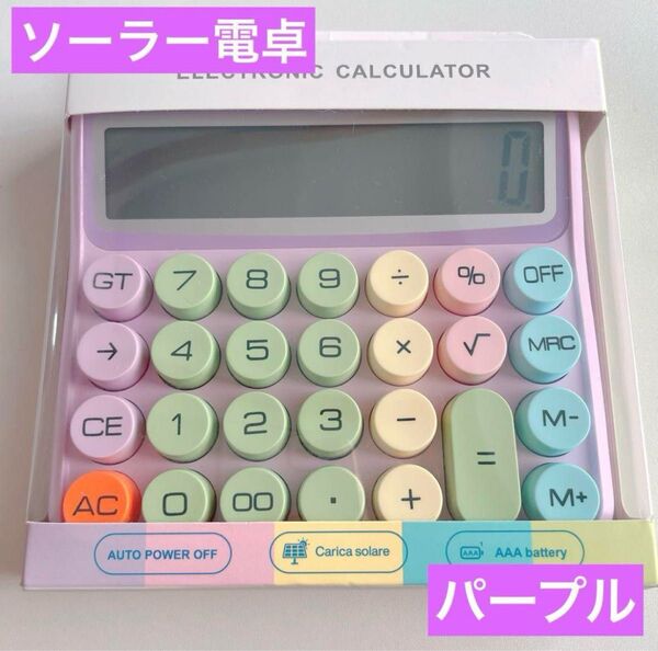 カラフル丸ボタンが可愛いソーラー電卓 電池不要 タイプライター風 家計簿 パープル 店舗 オフィス用品 事務用品 12桁計算機