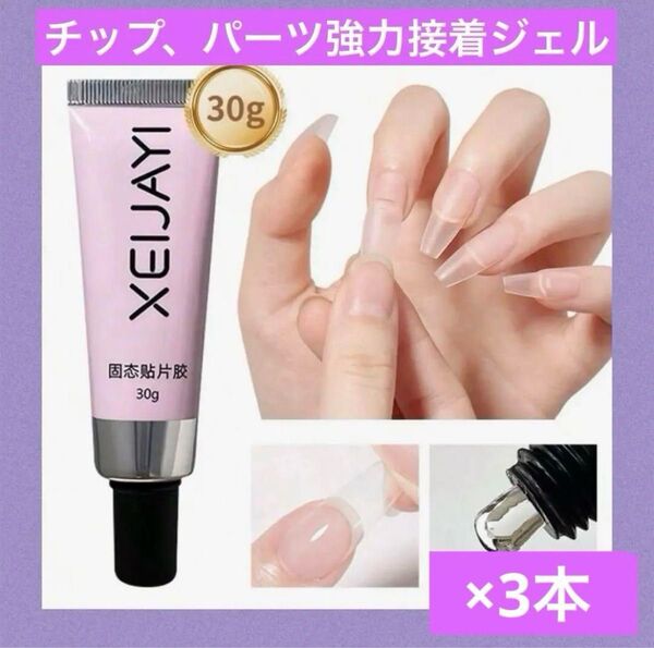 ネイルチップ強力装着 チューブ接着剤 グミジェル 3本箱なし アルコールオフ ガムジェル ネイルグルー 粘土 長さ出し