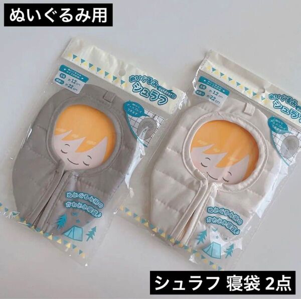 ぬいぐるみ用 シュラフ グレーとアイボリー セリア ぬい活ドル活 アウトドア 推し活 コスチューム 撮影 ぬい撮り 衣装 ドール