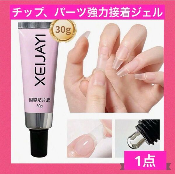 ネイルチップ強力装着 チューブ接着剤 グミジェル アルコールオフ ガムジェル ネイルグルー 粘土 長さ出し XEIJAYI箱無し