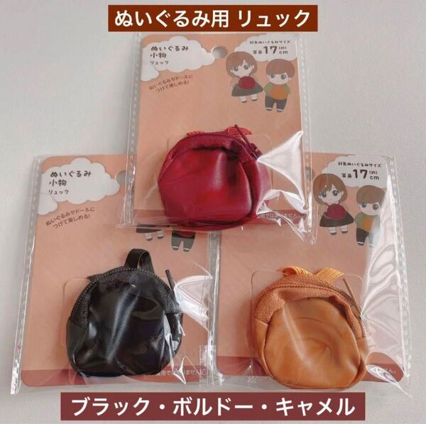 新作 ぬいぐるみ 小物 リュック ブラック ボルドー キャメル 3点 セリア ぬい活 ドル活 ぬいぐるみ用 ドール用 ぬいコス
