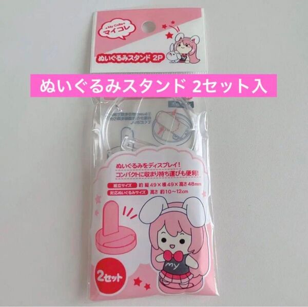 ぬいぐるみスタンド 2セット入り×1点 マイコレクション セリア マイコレ ディスプレイスタンド ぬい活 ちびぬい 推し活 ヲタ活