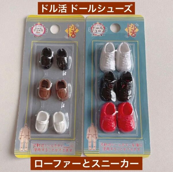 ドール用 ローファー スニーカー セリア ドル活 推し活 シューズ ドールハウス ミニチュア コスチューム 衣装 着せ替え 計2点