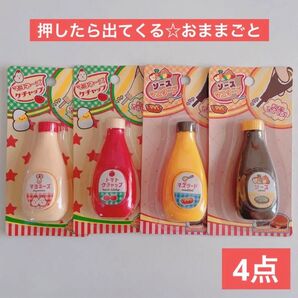 押したらでてくるマヨネーズ、ケチャップ、マスタード、ソース セリア おもちゃ 知育玩具 学習玩具 おままごと ごっこ遊び お料理