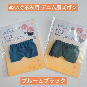 ヲタコレ ぬいぐるみ用 スボン デニム ブルーとブラック 2点 ぬい活 ぬいコス ぬいぐるみ活動 ぬいぐるみコスチューム ドール
