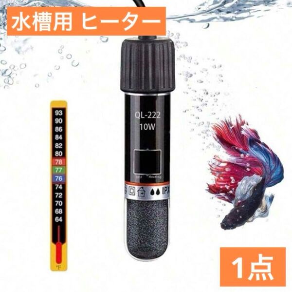 水槽用ヒーター 自動温度調節器 節約型 USB電源 定温26℃ 10wアクアリウム用品 ミニ型 水中用 魚の飼育に☆保温 熱帯魚