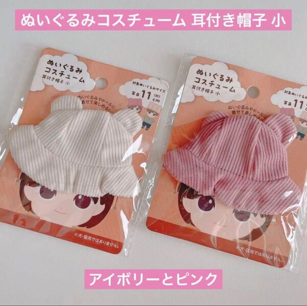 ぬいぐるみ用 コスチューム 耳付き帽子 小サイズ ピンクとアイボリー セリア ぬい活 ドル活 ぬいコス ちびぬい 推し活 ヲタ活