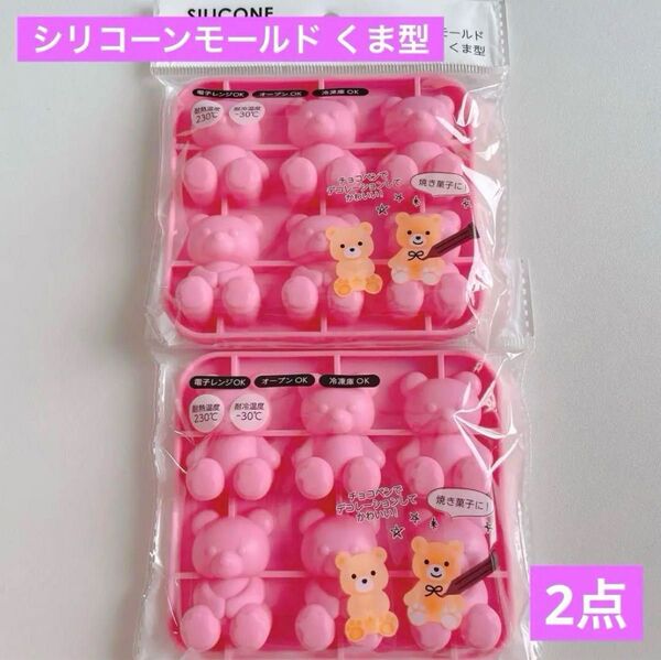 シリコーンモールド くま型 2点 バレンタイン セリア シリコン お菓子 製菓 ホワイトデー プレゼント レンジ 冷凍庫 ワッツ