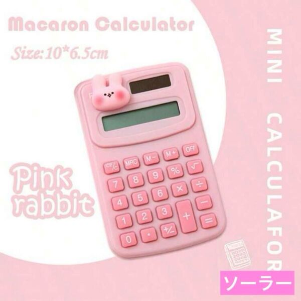 ミニ電卓 8桁表示 マカロンカラー電卓 ピンク×うさぎちゃん 計算機 家計簿 資格の勉強 店舗用品 オフィス用品 アニマル電卓
