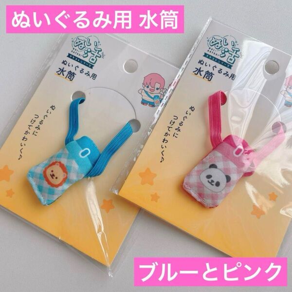 ぬいぐるみ用 水筒 ブルーとピンク 計2点 セリア ぬい活 ヲタコレ 衣装 推し活 ドール ドル活 コスチューム 着せ替え 撮影