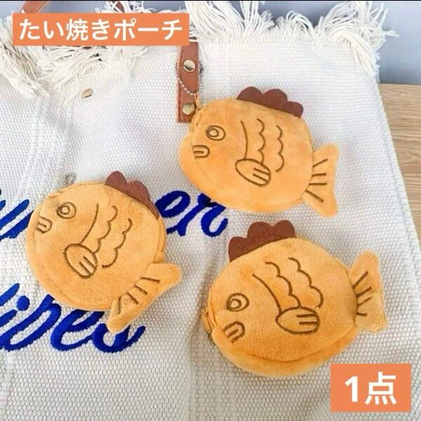 たい焼きポーチ ボールチェーン付 1点 ミニポーチ 小銭入れ 小物入れ 収納 可愛いポーチ リップポーチ コインケース たいやき