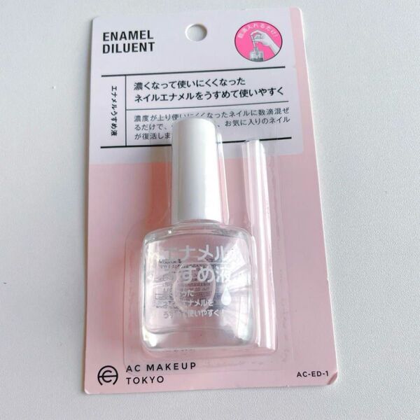 濃くなったネイルエナメルをうすめて使いやすく♪うすめ液 薄め液 1点 マニキュア薄め液 ACエナメルうすめ液 セリア 節約 便利