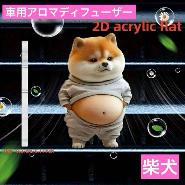 車用 エアコンの吹き出し口に付ける飾り アロマディフューザー 柴犬クリップ わんちゃん 車内アクセサリー インテリア飾りアクリル