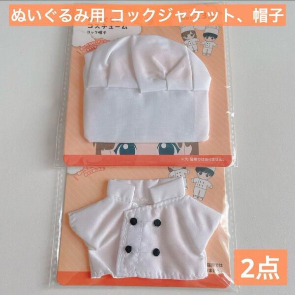ぬいぐるみ用 コックジャケット コック帽子 セリア ぬい活 推し活 ドール 服 コスチューム パティシエ 料理人 衣装 撮影ドル活