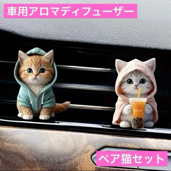 車用 エアコンに取付けアロマディフューザー 2Dねこ2点セット アクリル猫クリップ芳香剤 香り 車内インテリア アクセサリー 飾り