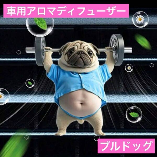 車用エアコンに取り付けるアロマディフューザー パグ クリップ アクリル芳香剤 わんこ 犬 インテリア アクセサリー 香り 消臭