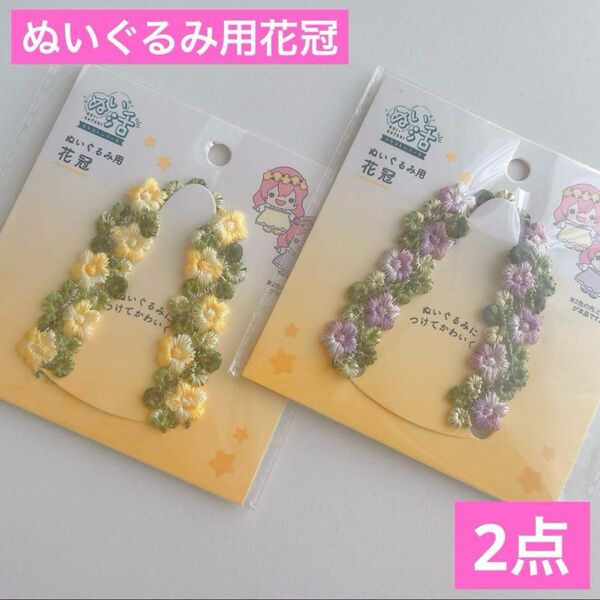 ぬいぐるみ用 花冠 セリア ヲタコレ 推し活 ぬい活 ドール ドル活 お花のリボン 花輪 コスチューム 衣装 着せ替え ちびぬい