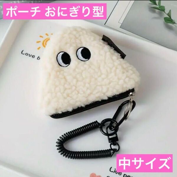 ポーチ おにぎり型 中サイズ かわいい ストラップキーホルダー付き ケース リップポーチ おむすび レディース メンズ キッズ