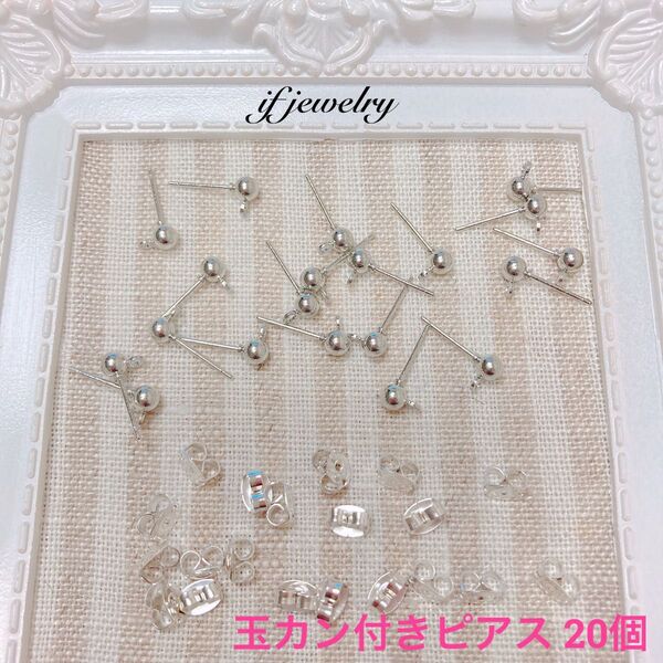 4mm玉カン付きピアス+キャッチ ロジウム(シルバー) 20個10ペア ピアス用金具 ハンドメイド パーツ 玉カン ピアス