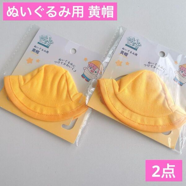 ぬいぐるみ用 黄帽 2点 セリア ヲタコレ ぬい活 黄色帽子 推し活 着せ替え 小学生 園児 ミニチュア コスチューム 衣装 撮影