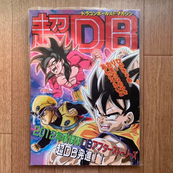 ドラゴンボールAF マガジン 超DB DBAF 同人誌 コミケ ひがきゃあ ドラゴン画廊リー おまだなおゆ toyble といぶる