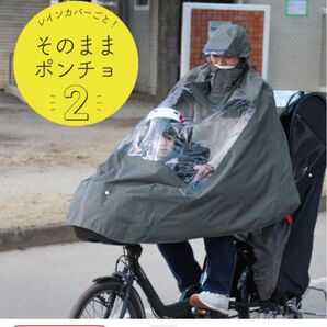 そのままポンチョ2 オリーブ色
