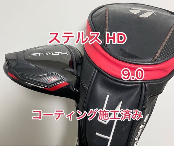コーティング施工済 ステルス HD ドライバーヘッドのみ