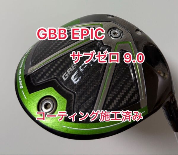 コーティング施工済み GBB EPIC サブゼロ ドライバーヘッドのみ