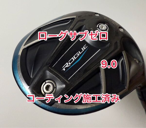 コーティング施工済み ローグ サブゼロ 9.0 ドライバーヘッドのみ