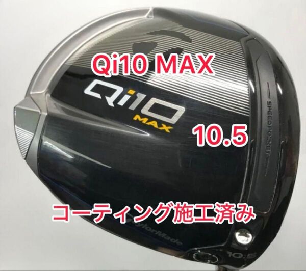 コーティング施工済 Qi10 MAX ドライバーヘッドのみ