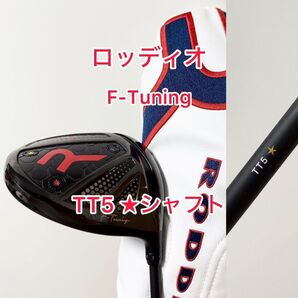 TT5★シャフト付き ロッディオ F-tuning ドライバーヘッドのみ